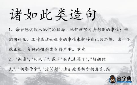 諸如此類造句
