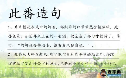 此番造句