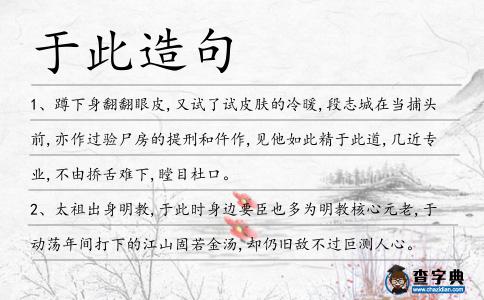 于此造句