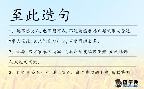 至此造句
