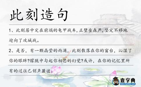 此刻造句