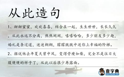 從此造句