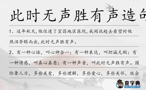 此時無聲勝有聲造句