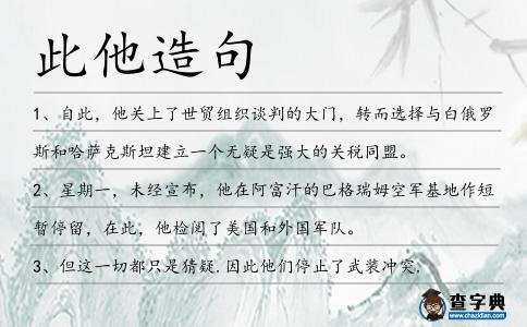 此他造句