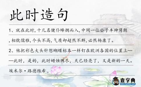 此時造句