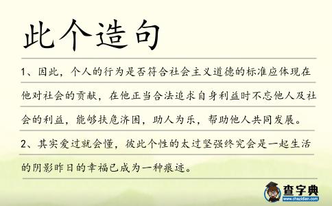 此個造句