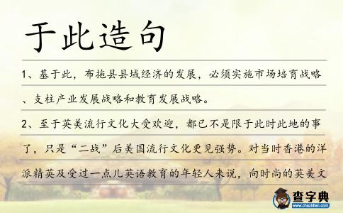 于此造句
