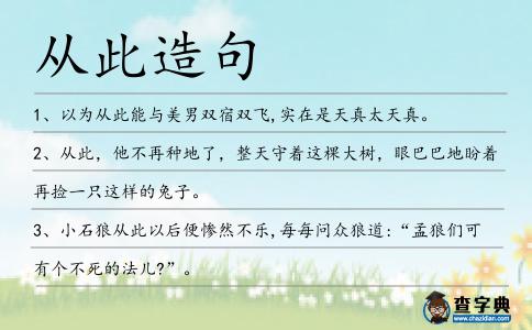 從此造句
