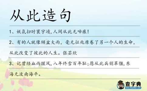 從此造句