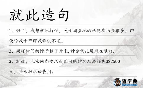就此造句