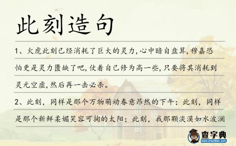此刻造句