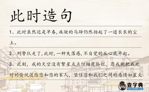 此時造句