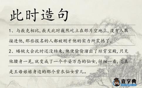 此時(shí)造句