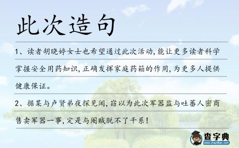 此次造句