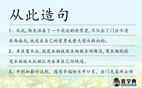 從此造句