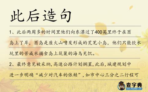 此后造句