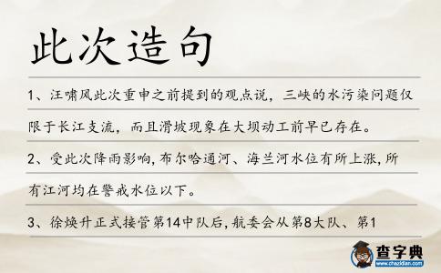 此次造句