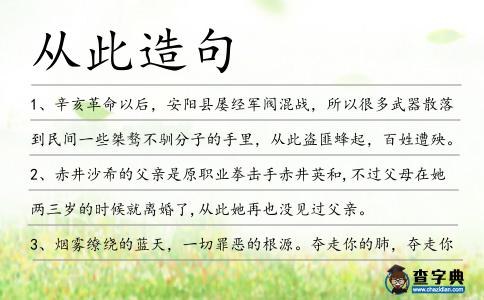 從此造句
