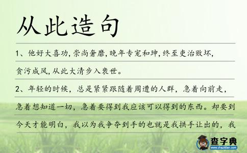 從此造句