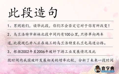 此段造句