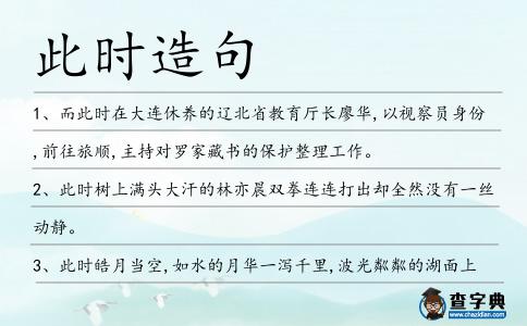 此時(shí)造句