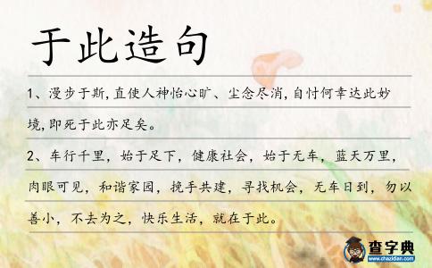 于此造句