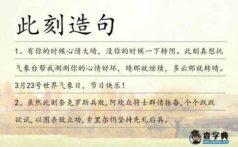 此刻造句