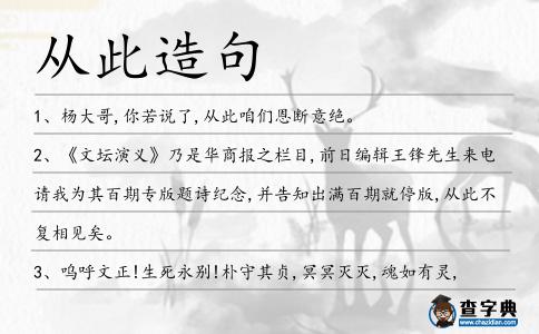 從此造句