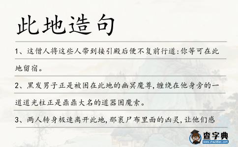 此地造句
