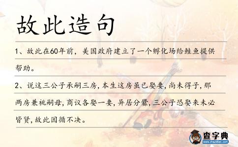 故此造句