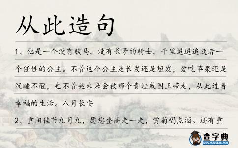 從此造句