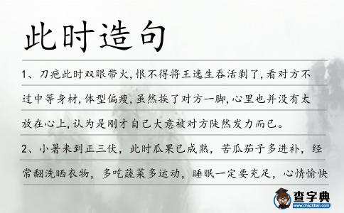 此時造句