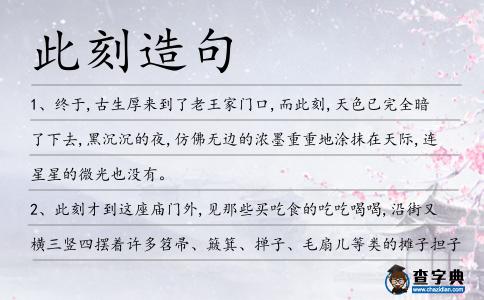 此刻造句