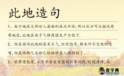 此地造句