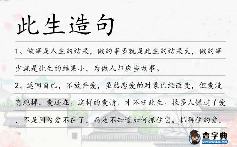 此生造句