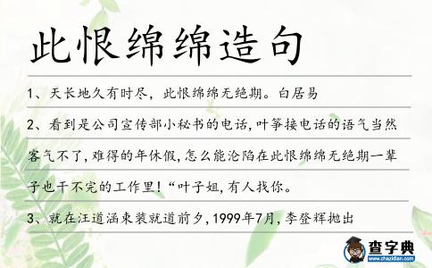 此恨綿綿造句
