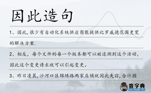 因此造句