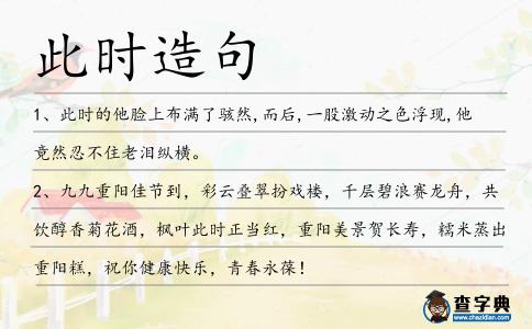 此時造句
