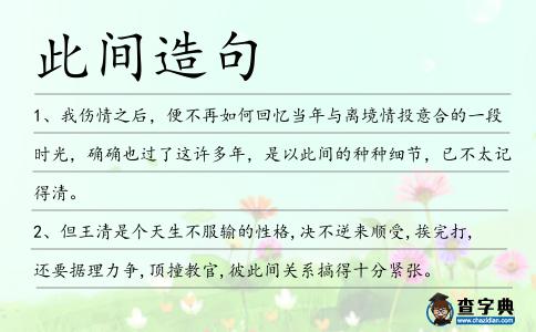 此間造句