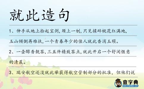 就此造句
