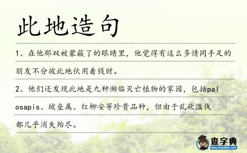 此地造句