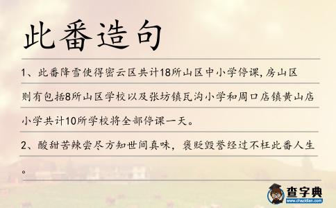 此番造句