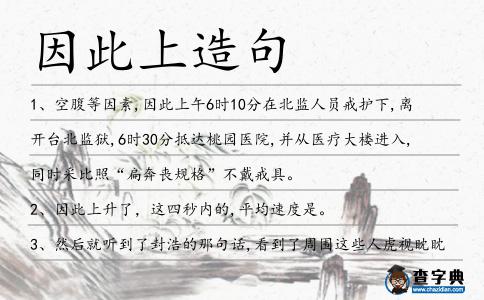 因此上造句