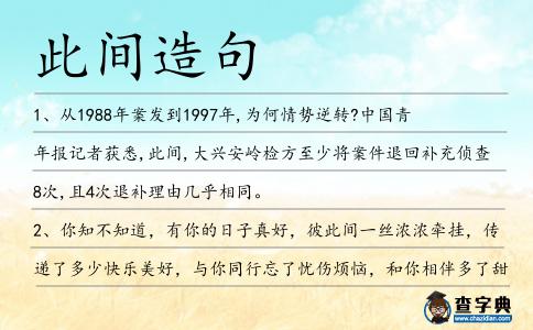 此間造句