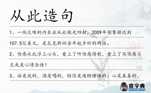 從此造句