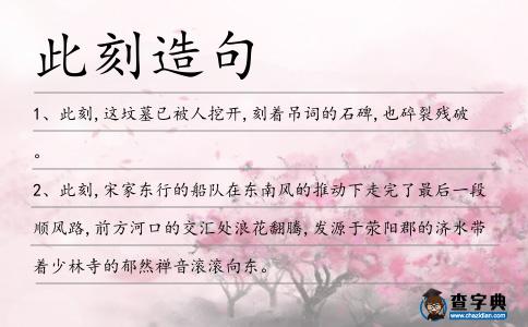 此刻造句