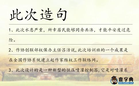 此次造句