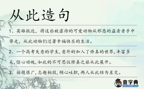 從此造句