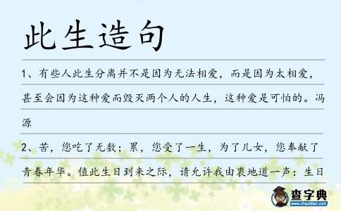 此生造句