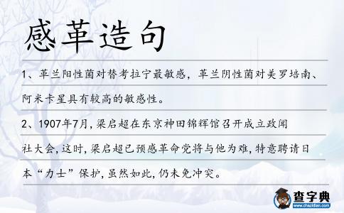 感革造句